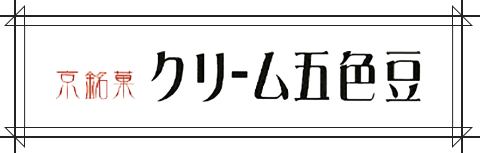 クリーム五色豆