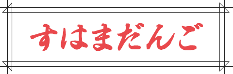 すはまだんご