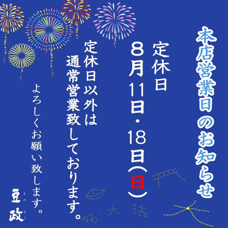 本店・嵐山昇龍苑店　お盆期間営業日のお知らせ