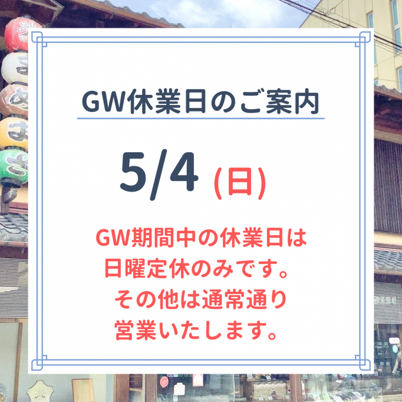 GW本店営業日のお知らせ
