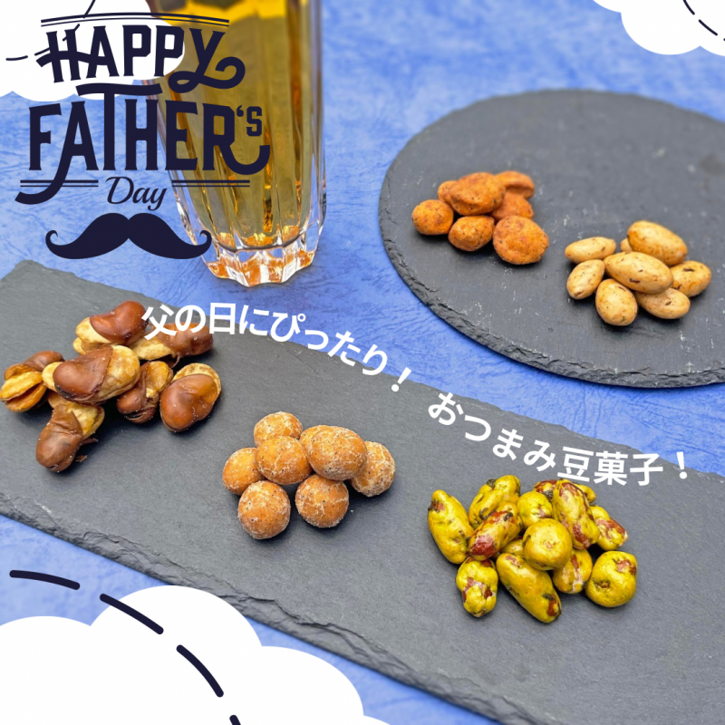 父の日ギフトはおつまみ豆菓子！