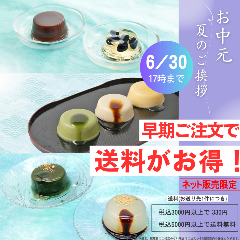 ＼＼お中元・夏のお贈り物に。早期ご注文で送料がお得！キャンペーン《ネット販売限定》／／