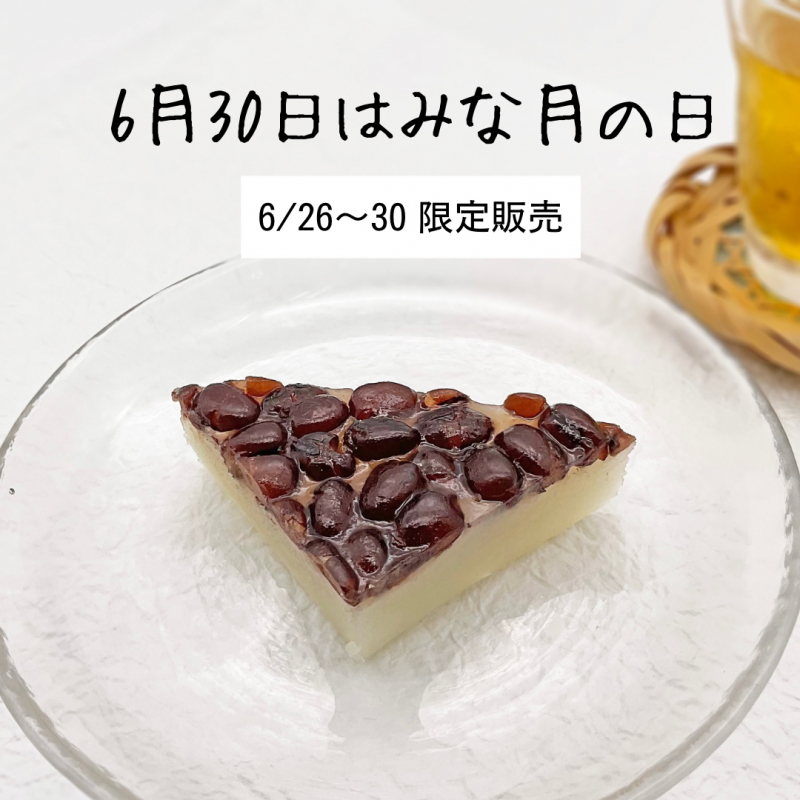 今年も「みな月」を本店・大丸京都店にて販売します！