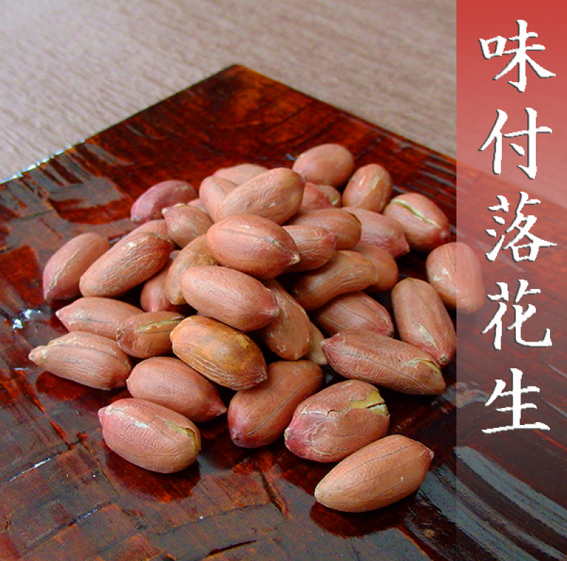 お待たせしました‼️「落花生」の販売を開始！