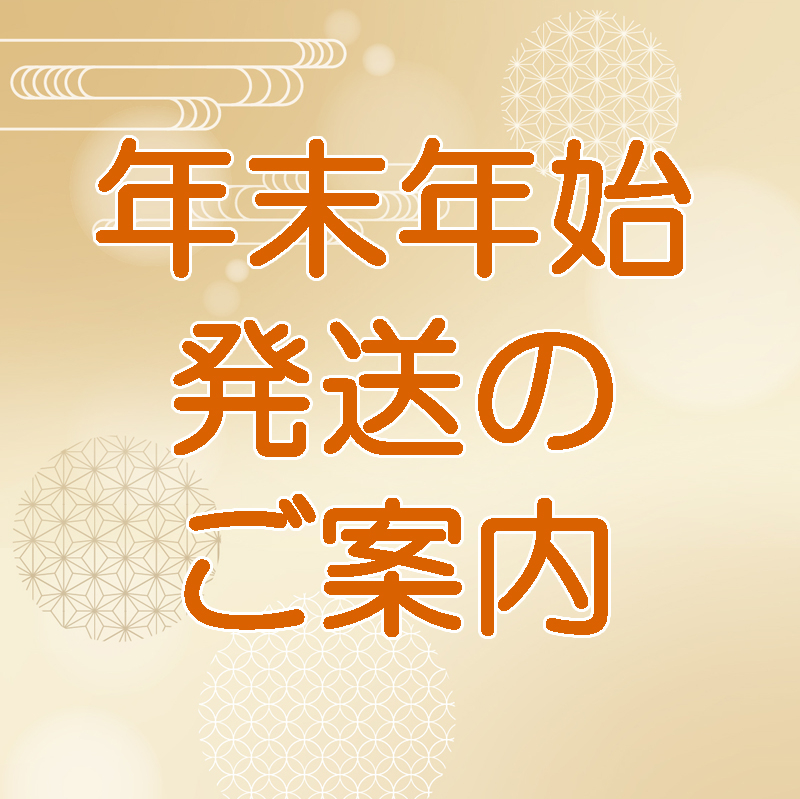 [年末年始商品発送のご案内]