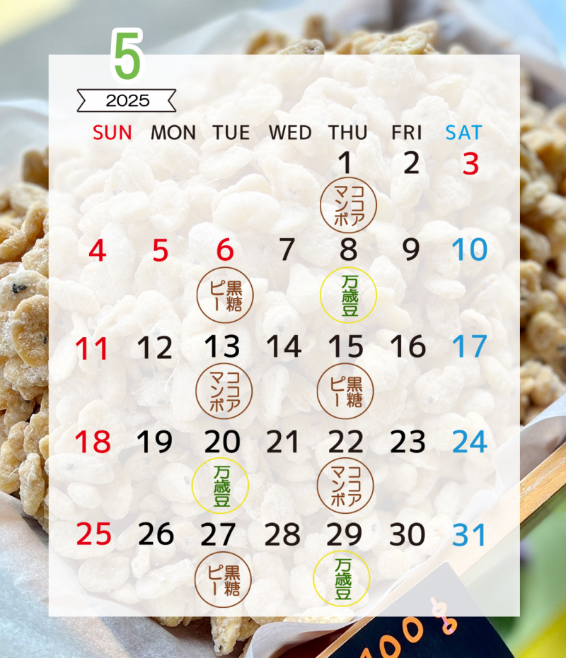 本店限定「出来立て豆菓子」令和7年5月のスケジュール