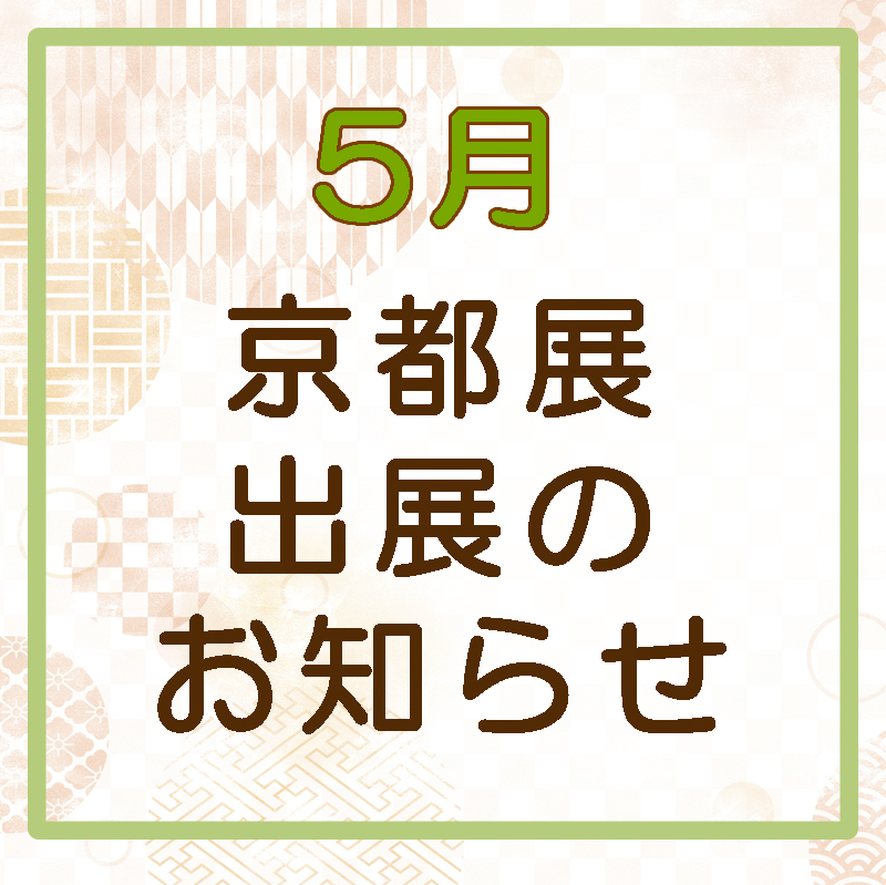 令和６年５月物産展出店情報