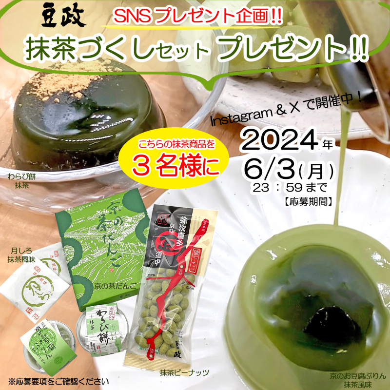 抹茶づくしの和菓子が当たる！公式SNSでプレゼントキャンペーン実施中！！