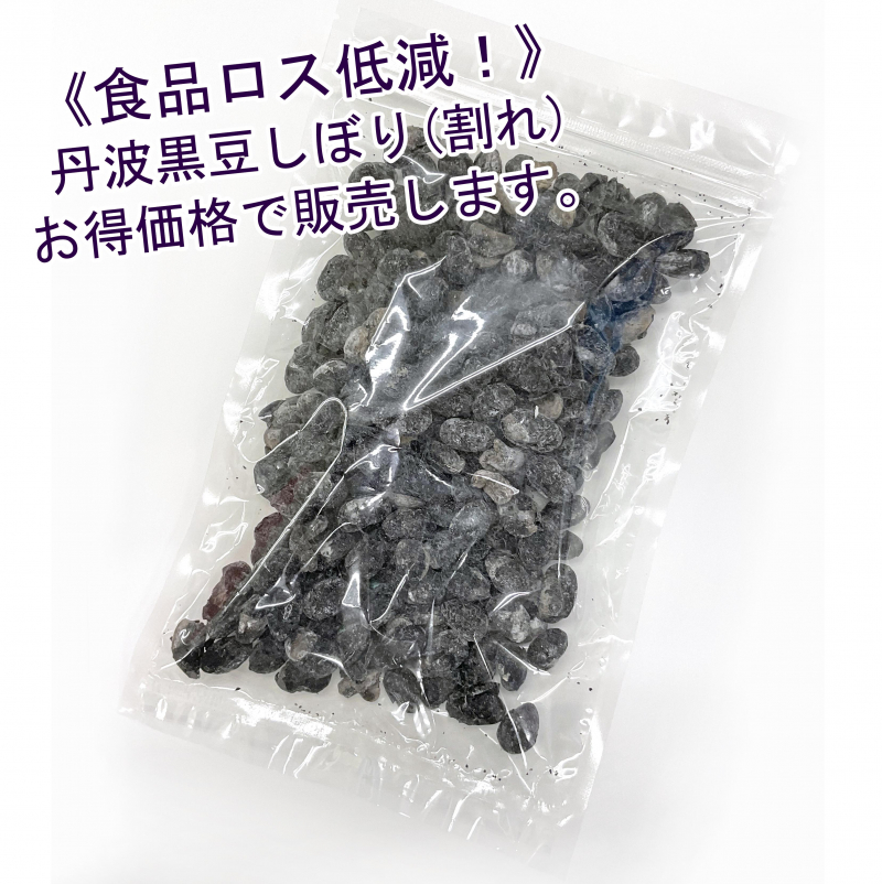 食品ロス低減！丹波黒豆しぼり(割れ)お得に販売！