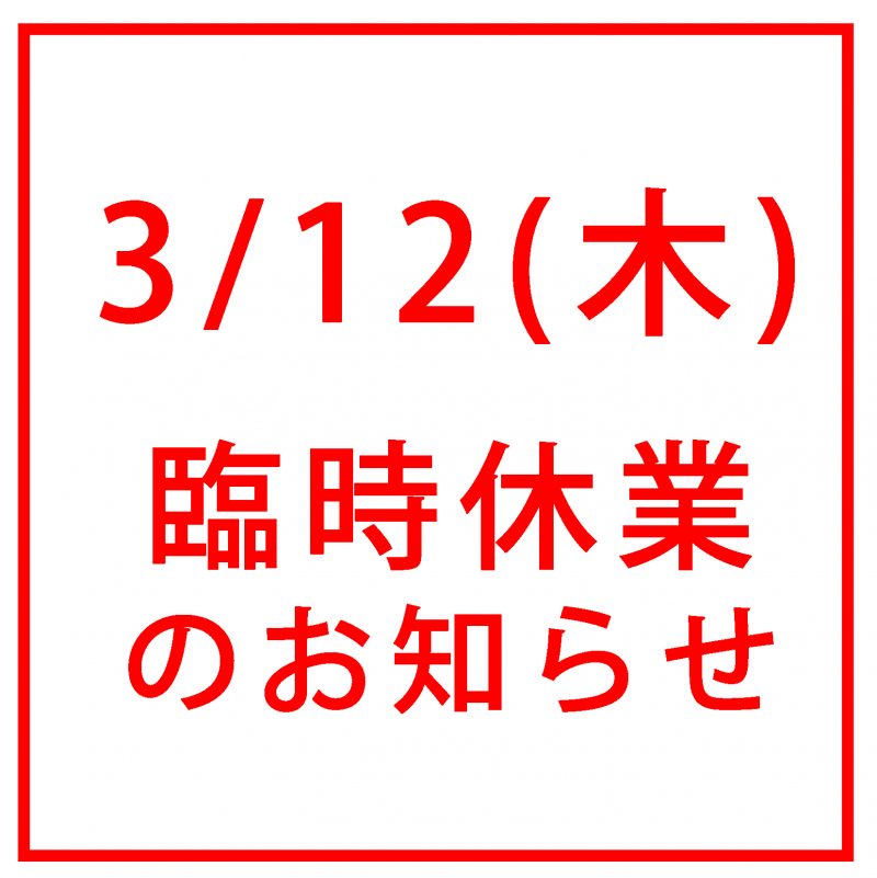 本店3/12(木)臨時休業のお知らせ