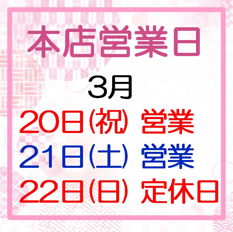本店営業日のお知らせ
