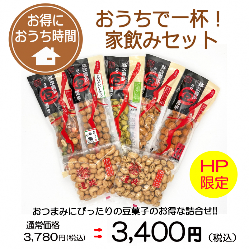 ＨＰ限定＊おうちで一杯！家飲みセット