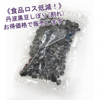 食品ロス低減！ 丹波黒豆しぼり(割れ)