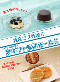 食品ロス低減！夏ギフト解体セール！！
